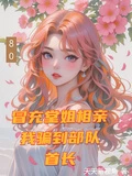冒充堂姐相親,我騙到部隊首長