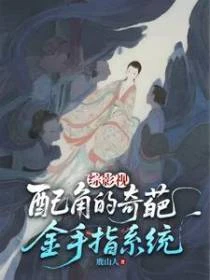 綜影視：配角的奇葩金手指系統