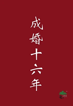 成婚十六年