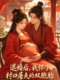 退婚後,我懷了村口屠夫的雙胞胎