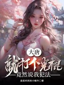 大唐,就打個光棍,竟然說我犯法