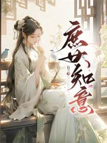 庶女知意