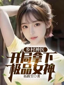 鄉村神醫，開局拿下極品女神
