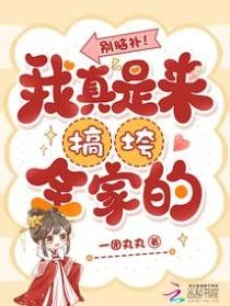別腦補!我真是來搞垮全家的