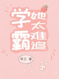 學霸她太難追