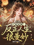 影視：不知道啊！反正人生很曼妙