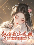 他棄我選嫡姐，我轉身做他皇嫂