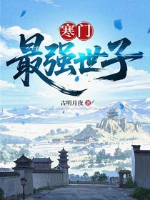 寒門最強世子