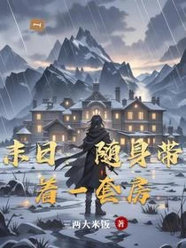 末日：隨身帶着一套房