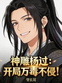 神鵰楊過：開局萬毒不侵！