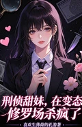 刑偵甜妹,在變態修羅場殺瘋了