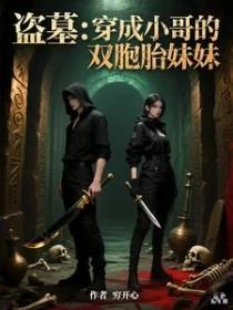 盜墓：穿成小哥的雙胞胎妹妹