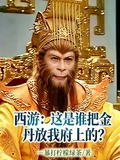 西遊:這是誰把金丹放我府上的?