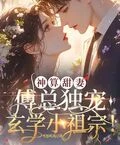 神算甜妻:傅總獨寵玄學小祖宗!