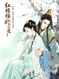 紅樓:黛玉的馴夫之道!