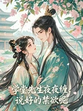學堂先生夜夜纏，說好的禁慾呢