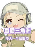 直播三角洲：每天一個超能力