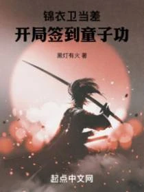 錦衣衛當差:開局簽到童子功