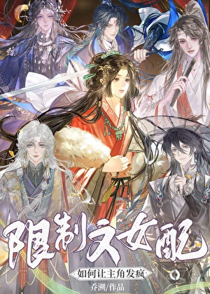 限制文女配如何讓主角發瘋