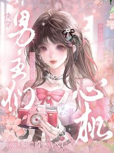 快穿:男主們怎麼都愛心機綠茶了