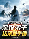 剛築基成功！雜役弟子送來金手指