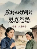 農村妯娌間的恩恩怨怨