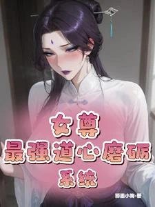 女尊最強道心磨礪系統