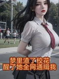 夢裡渣了校花,醒了她全網通緝我