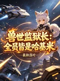 獸世監獄長：全員皆是哈基米