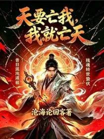 天要亡我，我就亡天