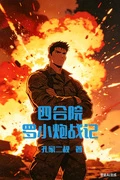 四合院:羅小炮戰記