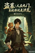 盜墓：人在九門，系統非說是洪荒
