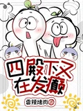 四殿下又在發癲
