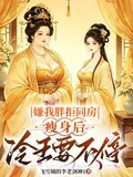 嫌我胖拒圓房，瘦身後冷王要不停