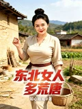 東北女人多荒唐