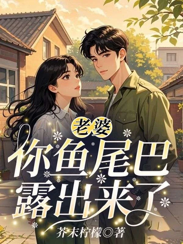 老婆，你魚尾巴露出來了