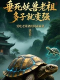 玄幻：垂死妖獸老祖，多子就變強