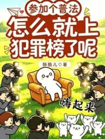 參加個普法，怎麼就上犯罪榜了呢