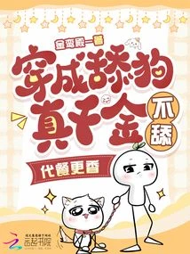 穿成舔狗真千金，不舔，代餐更香