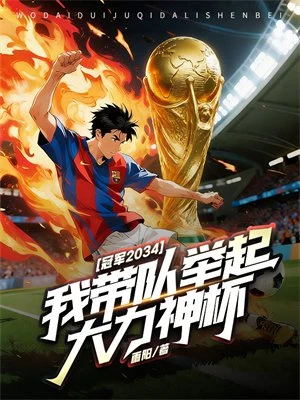 冠軍2034，我帶隊舉起大力神杯
