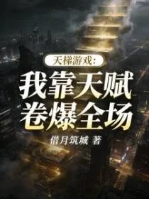 天梯遊戲：我靠天賦卷爆全場
