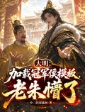 大明:載入冠軍侯模板,老朱懵了