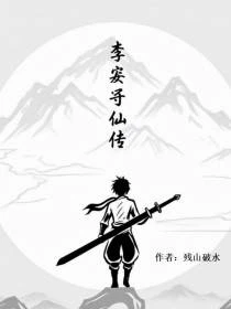 凡人修仙:開局被捕入獄