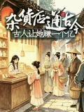 雜貨店通古今：古人讓她賺一個億