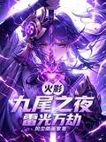 火影:九尾之夜,雷光萬劫