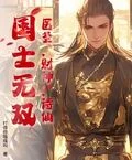 醫聖,財神,詩仙,國士無雙!