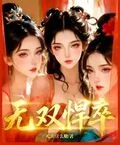無雙悍卒