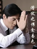 潛伏之佛龕易色