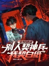 全民鎮詭：別人契神兵，我契白紙