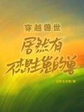 穿越獸世，居然有不想生崽的獸！
